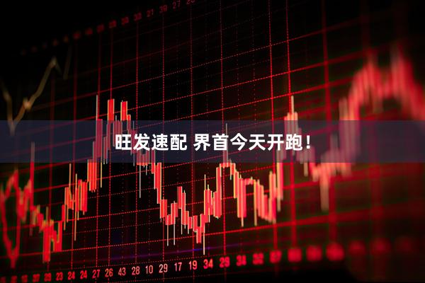 旺发速配 界首今天开跑！